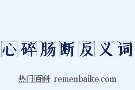 心碎肠断反义词是什么意思的图片